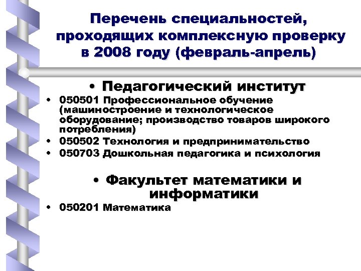 Перечень специальностей, проходящих комплексную проверку в 2008 году (февраль-апрель) • Педагогический институт • 050501