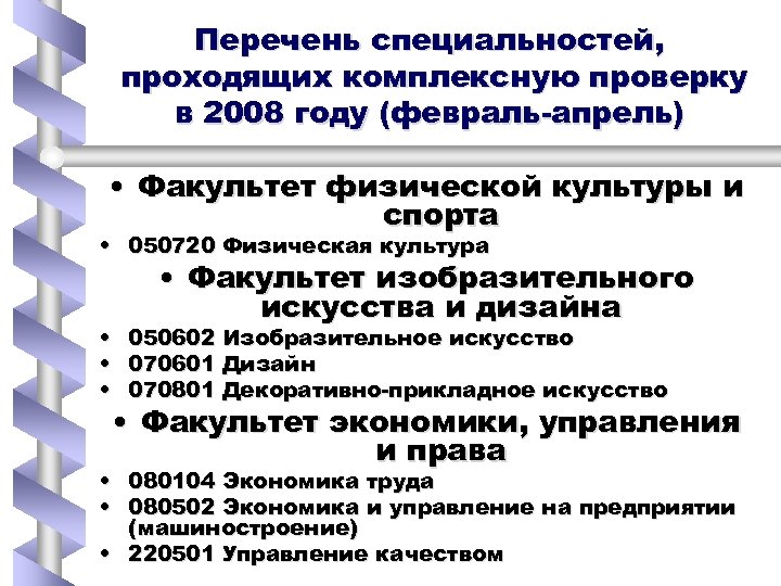 Перечень специальностей, проходящих комплексную проверку в 2008 году (февраль-апрель) • Факультет физической культуры и