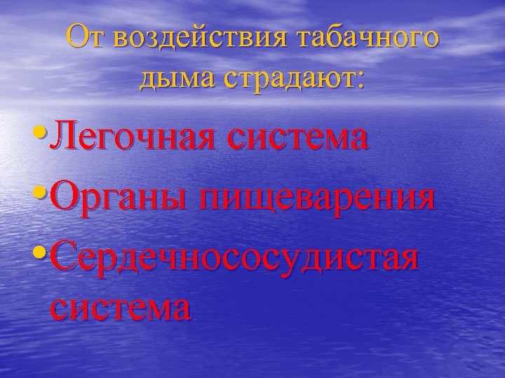 От воздействия табачного дыма страдают: • Легочная система • Органы пищеварения • Сердечнососудистая система