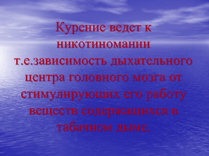 Курение ведет к никотиномании т. е. зависимость дыхательного центра головного мозга от стимулирующих его