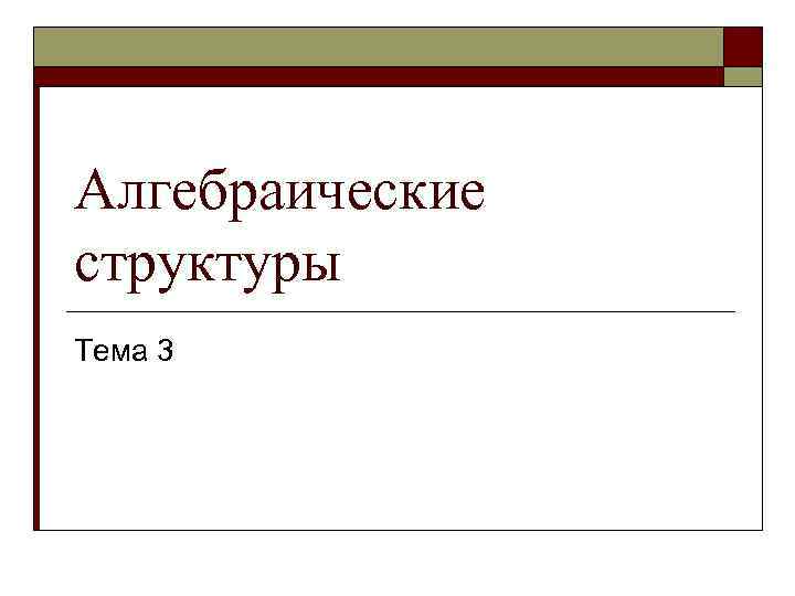 Алгебраические структуры Тема 3 