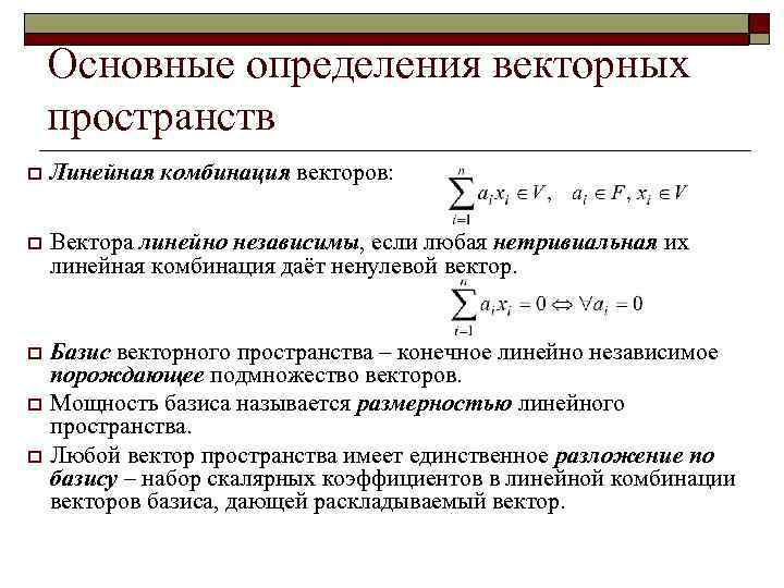 Векторное пространство. Линейное векторное пространство. Определение векторного пространства. Линейное векторное пространство определение.