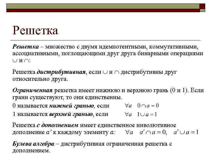 Решетка – множество с двумя идемпотентными, коммутативными, ассоциативными, поглощающими друга бинарными операциями и :