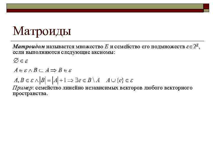 Матроиды Матроидом называется множество E и семейство его подмножеств ε 2 E, если выполняются
