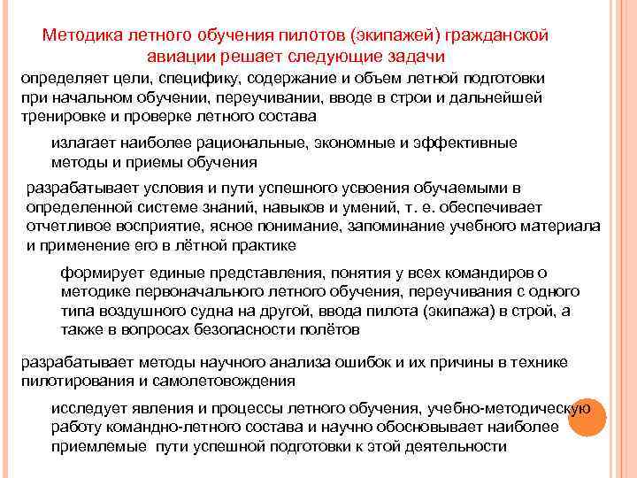 Методика летного обучения пилотов (экипажей) гражданской авиации решает следующие задачи определяет цели, специфику, содержание