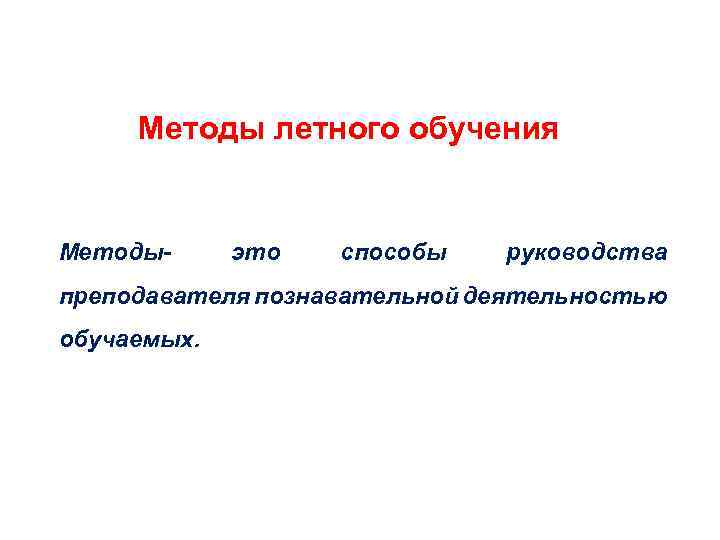 Методы летного обучения Методы- это способы руководства преподавателя познавательной деятельностью обучаемых. 