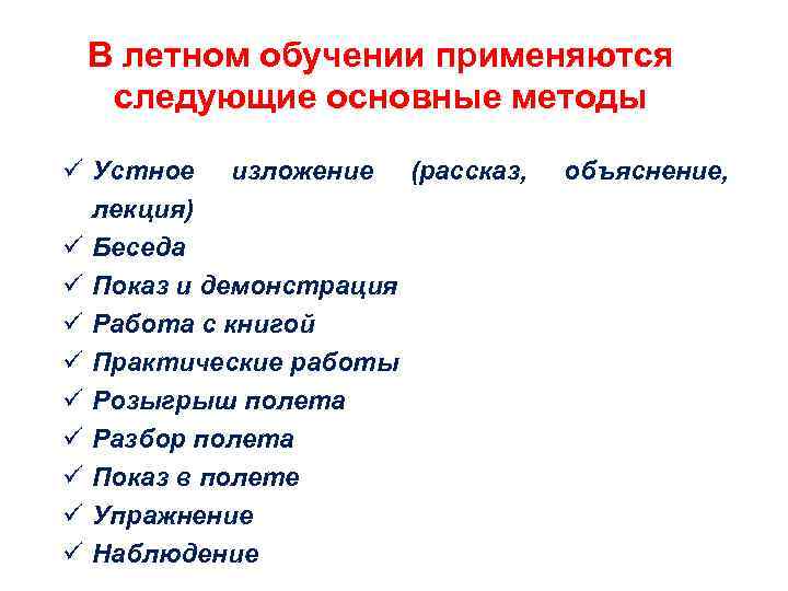 В летном обучении применяются следующие основные методы ü Устное изложение (рассказ, лекция) ü Беседа