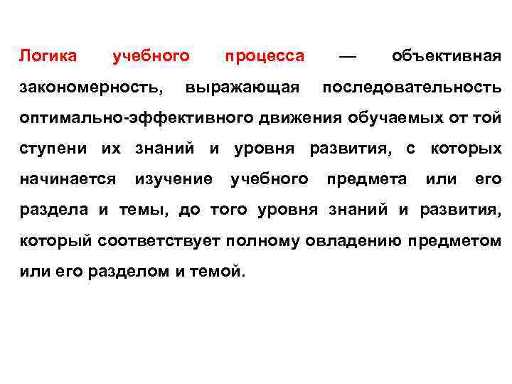 Логика учебного закономерность, процесса выражающая — объективная последовательность оптимально-эффективного движения обучаемых от той ступени