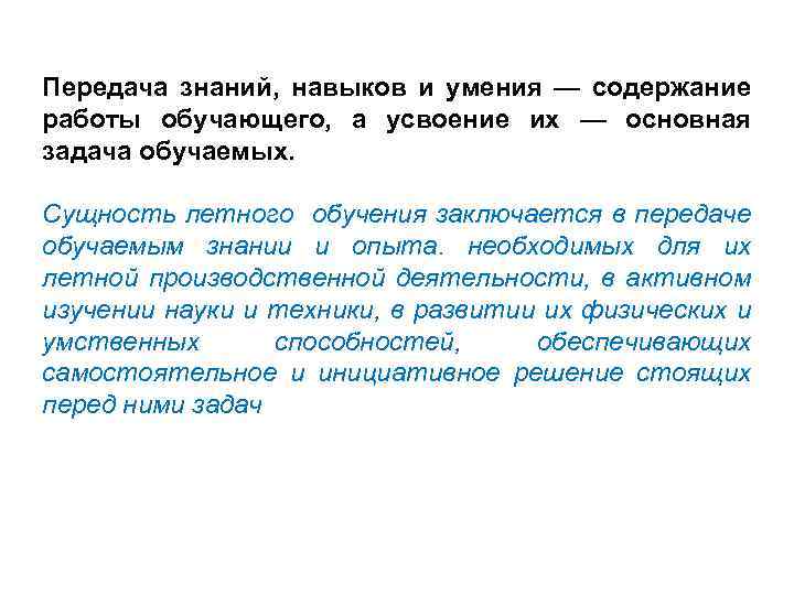 Передача знаний, навыков и умения — содержание работы обучающего, а усвоение их — основная