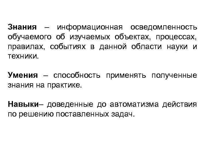 Знания – информационная осведомленность обучаемого об изучаемых объектах, процессах, правилах, событиях в данной области