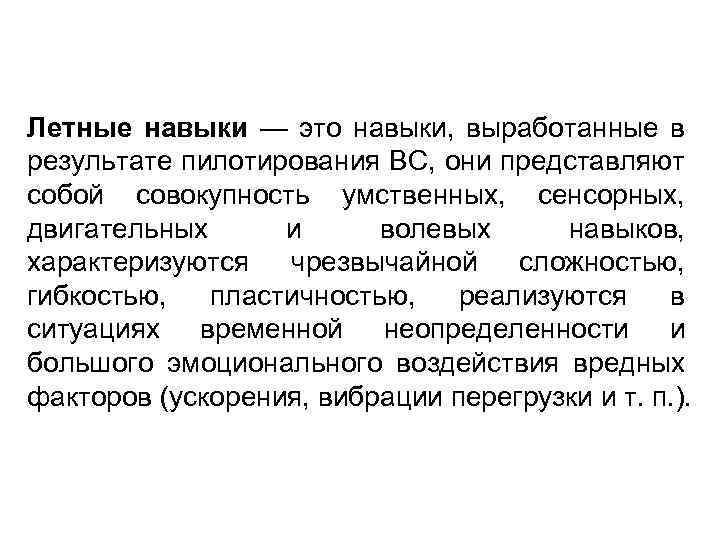 Летные навыки — это навыки, выработанные в результате пилотирования ВС, они представляют собой совокупность