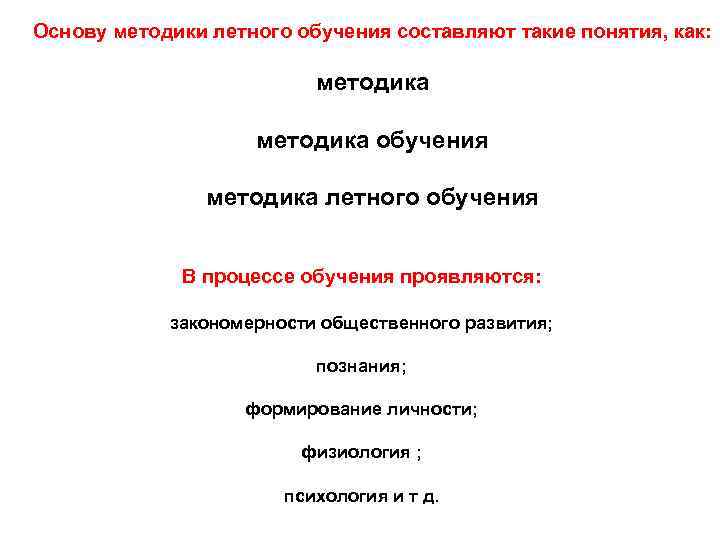 Основу методики летного обучения составляют такие понятия, как: методика обучения методика летного обучения В