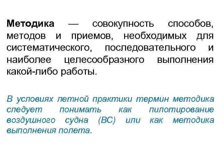 Методика — совокупность способов, методов и приемов, необходимых для систематического, последовательного и наиболее целесообразного