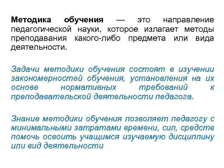 Методика обучения — это направление педагогической науки, которое излагает методы преподавания какого-либо предмета или