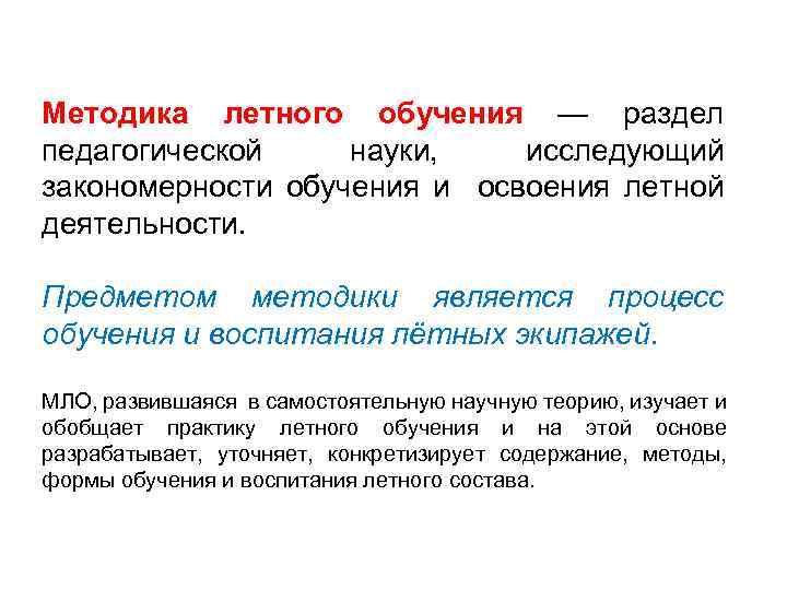 Методика летного обучения — раздел педагогической науки, исследующий закономерности обучения и освоения летной деятельности.