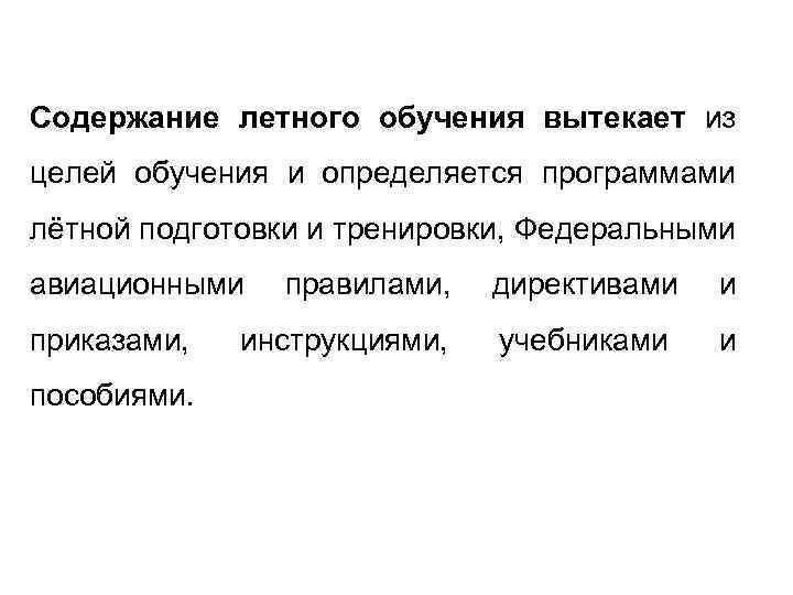 Содержание летного обучения вытекает из целей обучения и определяется программами лётной подготовки и тренировки,