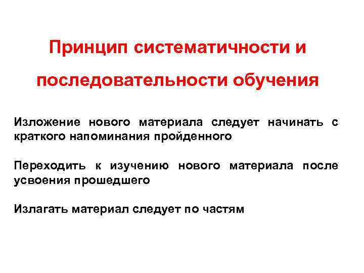 Принцип систематичности и последовательности обучения Изложение нового материала следует начинать с краткого напоминания пройденного