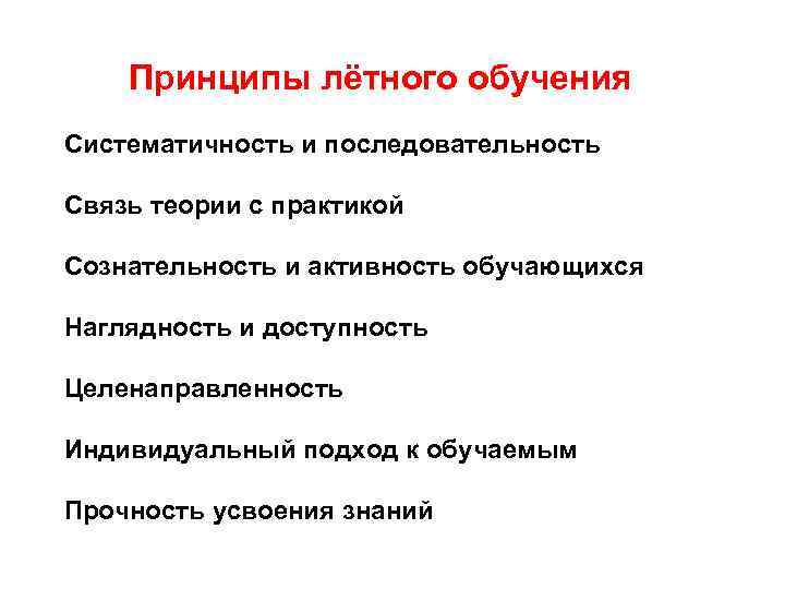 Принципы лётного обучения Систематичность и последовательность Связь теории с практикой Сознательность и активность обучающихся