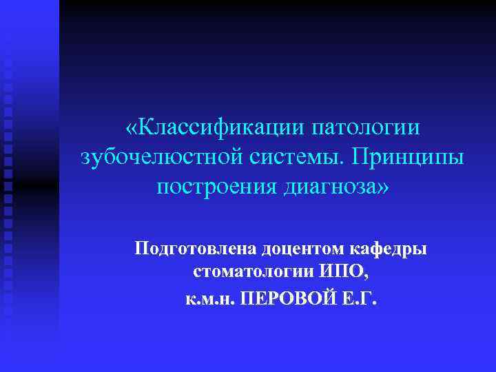  «Классификации патологии зубочелюстной системы. Принципы построения диагноза» Подготовлена доцентом кафедры стоматологии ИПО, к.