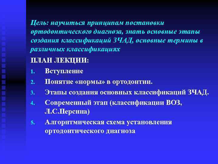 Цель: научиться принципам постановки ортодонтического диагноза, знать основные этапы создания классификаций ЗЧАД, основные термины