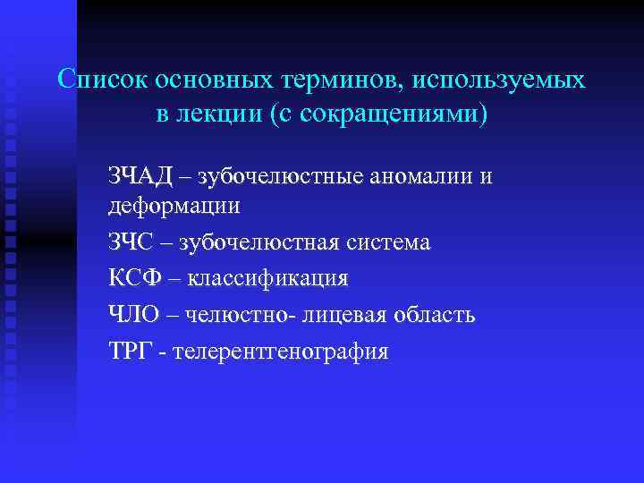 Список основных терминов, используемых в лекции (с сокращениями) ЗЧАД – зубочелюстные аномалии и деформации