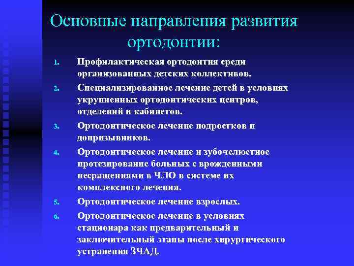 Основные направления развития ортодонтии: 1. 2. 3. 4. 5. 6. Профилактическая ортодонтия среди организованных