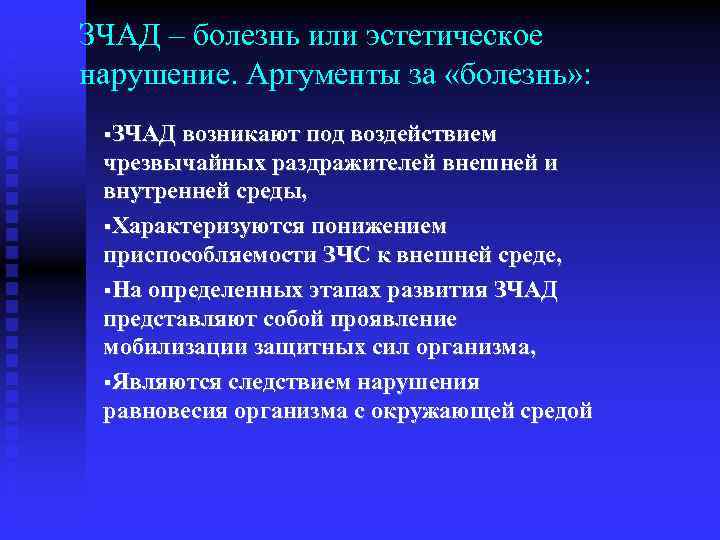 ЗЧАД – болезнь или эстетическое нарушение. Аргументы за «болезнь» : ЗЧАД возникают под воздействием