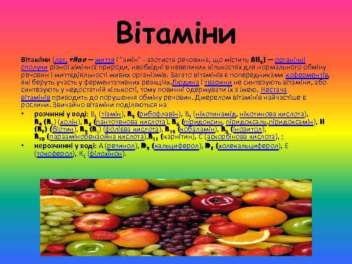 Вітаміни Вітамі ни (лат. vitae — життя і "амін" - азотиста речовина, що містить