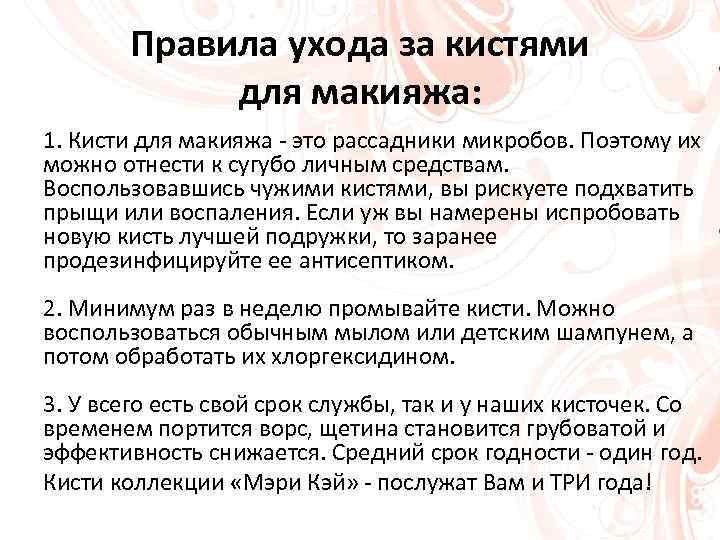 Правила ухода за кистями для макияжа: 1. Кисти для макияжа - это рассадники микробов.
