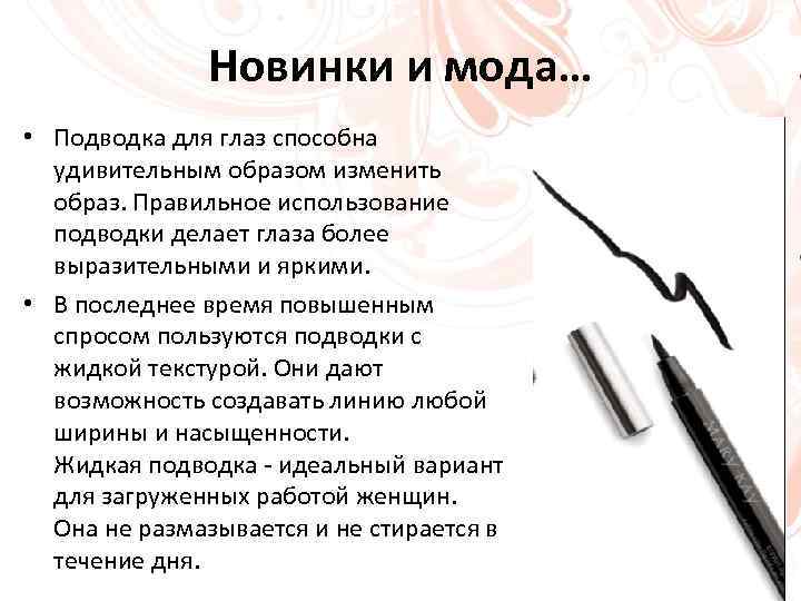 Новинки и мода… • Подводка для глаз способна удивительным образом изменить образ. Правильное использование