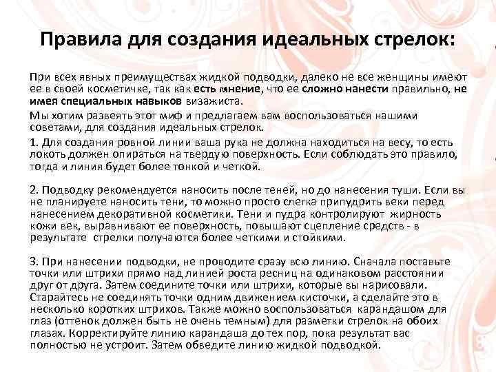 Правила для создания идеальных стрелок: При всех явных преимуществах жидкой подводки, далеко не все