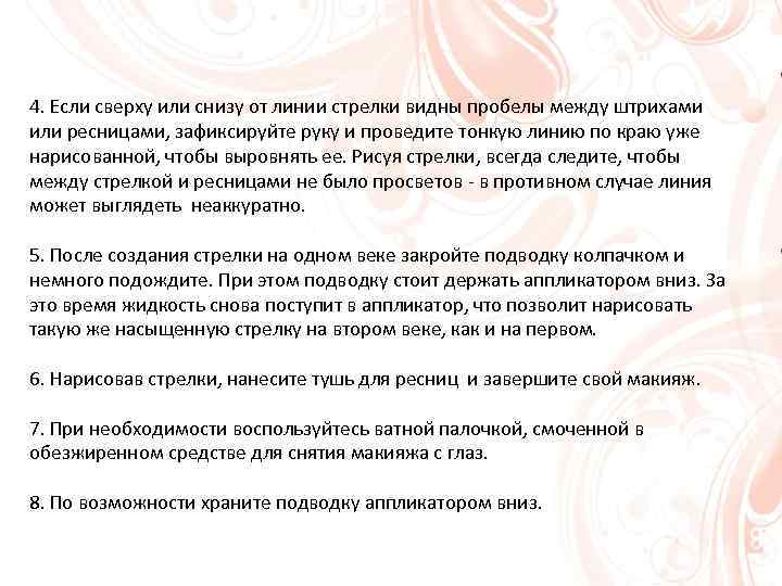 4. Если сверху или снизу от линии стрелки видны пробелы между штрихами или ресницами,