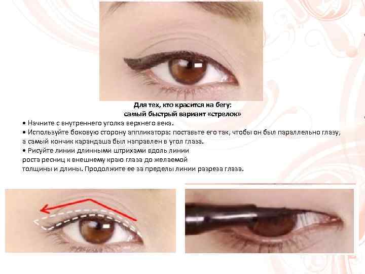 Для тех, кто красится на бегу: самый быстрый вариант «стрелок» • Начните с внутреннего