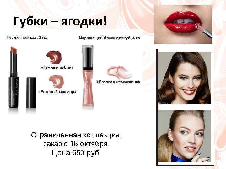 Губки – ягодки! Ограниченная коллекция, заказ с 16 октября. Цена 550 руб. 