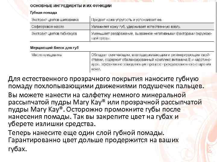 Для естественного прозрачного покрытия наносите губную помаду похлопывающими движениями подушечек пальцев. Вы можете нанести