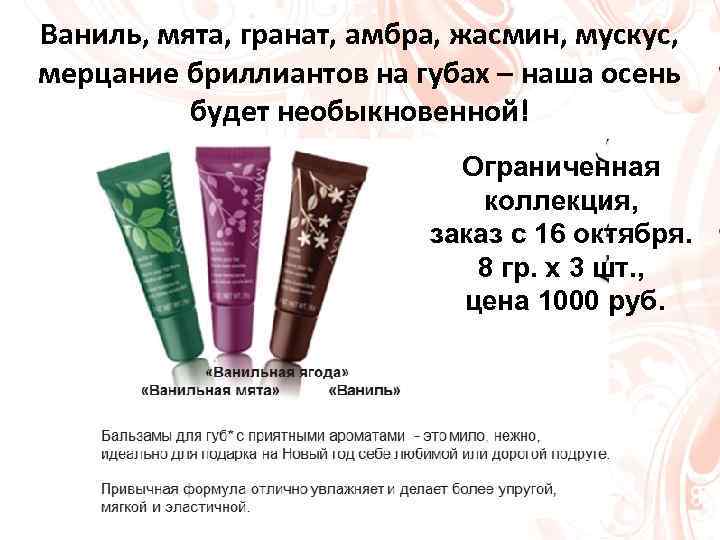 Ваниль, мята, гранат, амбра, жасмин, мускус, мерцание бриллиантов на губах – наша осень будет