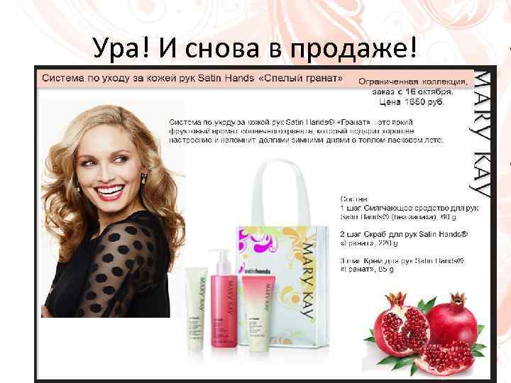 Ура! И снова в продаже! 