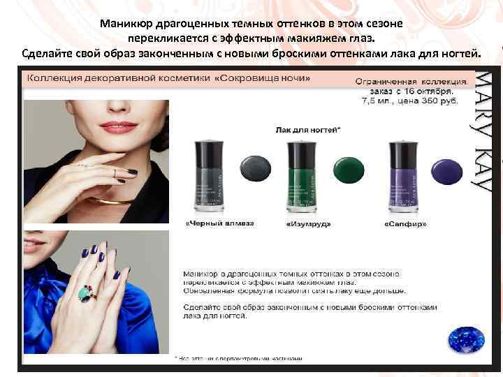 Маникюр драгоценных темных оттенков в этом сезоне перекликается с эффектным макияжем глаз. Сделайте свой