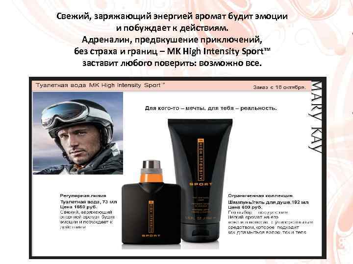 Свежий, заряжающий энергией аромат будит эмоции и побуждает к действиям. Адреналин, предвкушение приключений, без