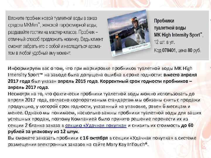 Информируем вас о том, что при маркировке пробников туалетной воды MK High Intensity Sport™