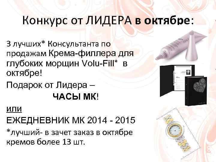 Конкурс от ЛИДЕРА в октябре: 3 лучших* Консультанта по продажам Крема-филлера для глубоких морщин