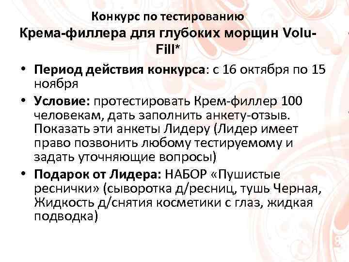 Конкурс по тестированию Крема-филлера для глубоких морщин Volu. Fill* • Период действия конкурса: с