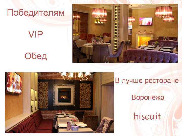 Победителям VIP Обед В лучше ресторане Воронежа biscuit 