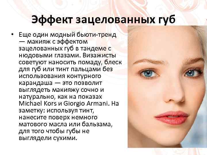 Эффект зацелованных губ • Еще один модный бьюти-тренд — макияж с эффектом зацелованных губ