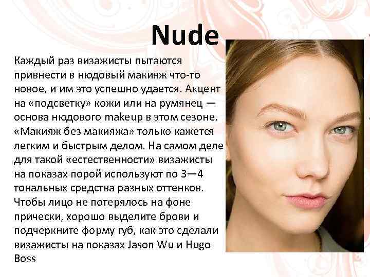 Nude Каждый раз визажисты пытаются привнести в нюдовый макияж что-то новое, и им это