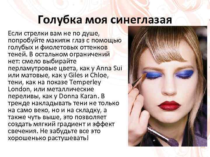 Голубка моя синеглазая Если стрелки вам не по душе, попробуйте макияж глаз с помощью