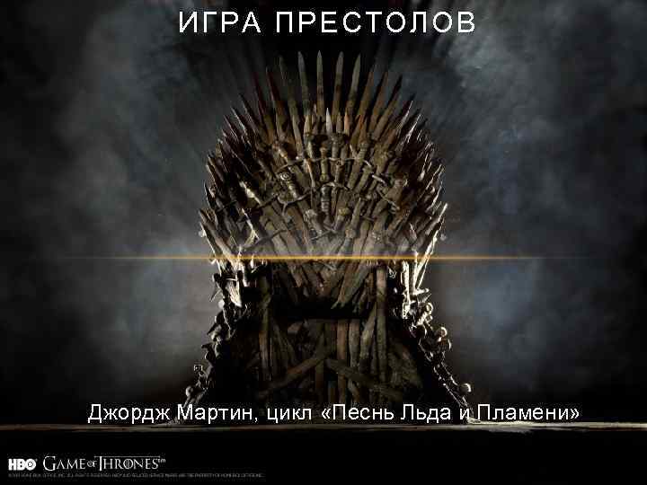 ИГРА ПРЕСТОЛОВ Джордж Мартин, цикл «Песнь Льда и Пламени» 