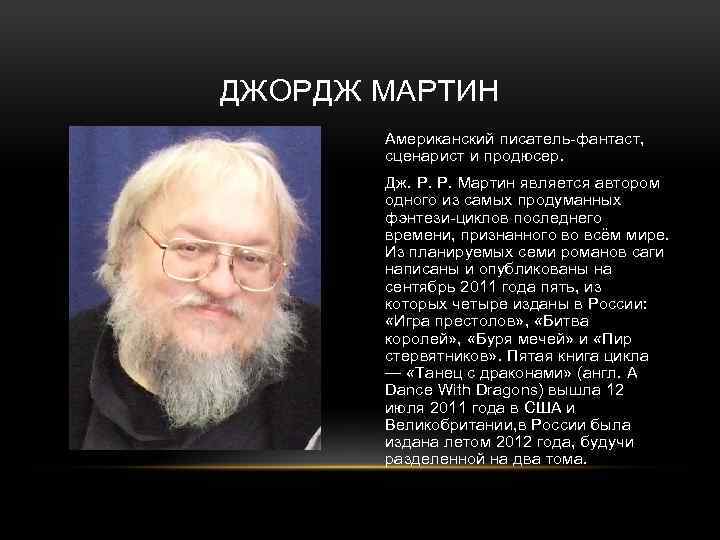 ДЖОРДЖ МАРТИН Американский писатель-фантаст, сценарист и продюсер. Дж. Р. Р. Мартин является автором одного