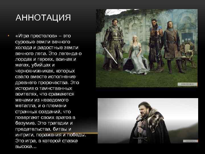 АННОТАЦИЯ • «Игра престолов» – это суровые земли вечного холода и радостные земли вечного