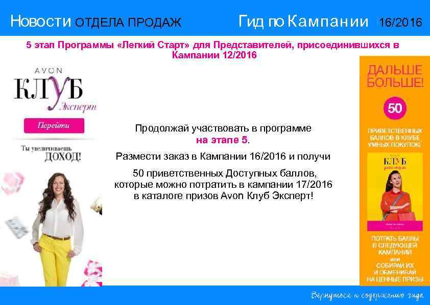 Новости ОТДЕЛА ПРОДАЖ Гид по Кампании 16/2016 5 этап Программы «Легкий Старт» для Представителей,